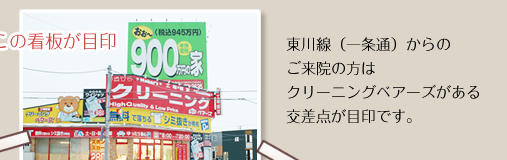 東川線（一条通）からのご来院の方は、クリーニングベアーズがある交差点が目印です。